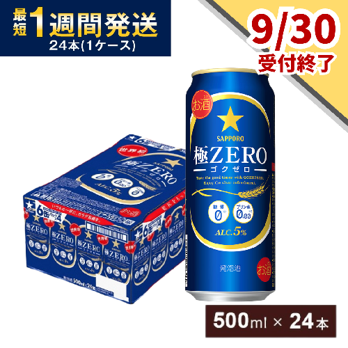 【9月30日受付終了】サッポロ 極ZERO・500ml×1ケース(24缶)(A44) 138471 - 千葉県船橋市