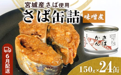 【6月配送】缶詰 さば缶詰 味噌煮 24缶 サバ缶 鯖缶 さば缶 鯖 味噌 国産 常温 長期保管 ローリングストック 備蓄 常温保存 防災 非常食 キャンプ 保存食 長期保存可 缶詰め セット 保存料 無添加 STIみやぎ 石巻 宮城