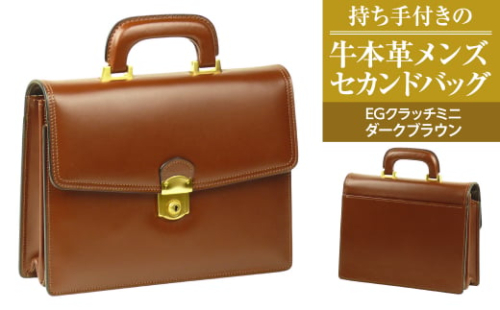 持ち手付きの牛本革メンズセカンドバッグ【EGクラッチミニ】（ダークブラウン） 1384792 - 兵庫県淡路市
