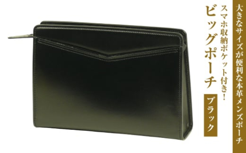 大きなサイズが便利な・本革メンズポーチ【ビッグポーチ】（ブラック） 1384793 - 兵庫県淡路市