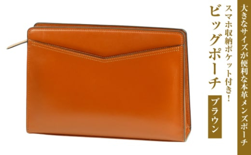 大きなサイズが便利な・本革メンズポーチ【ビッグポーチ】（ブラウン） 1384794 - 兵庫県淡路市
