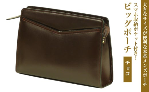 大きなサイズが便利な・本革メンズポーチ【ビッグポーチ】（チョコ） 1384795 - 兵庫県淡路市