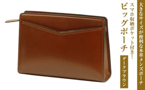 大きなサイズが便利な・本革メンズポーチ【ビッグポーチ】（ダークブラウン） 1384796 - 兵庫県淡路市