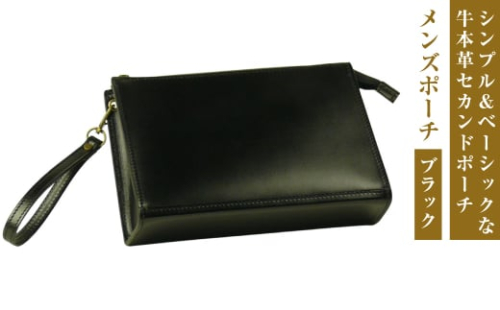 シンプル＆ベーシックな牛本革セカンドポーチ【メンズポーチ】（ブラック） 1384797 - 兵庫県淡路市
