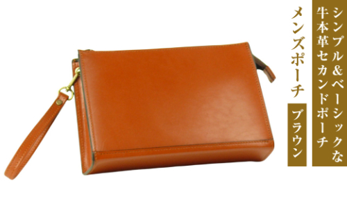 シンプル＆ベーシックな牛本革セカンドポーチ【メンズポーチ】（ブラウン） 1384798 - 兵庫県淡路市