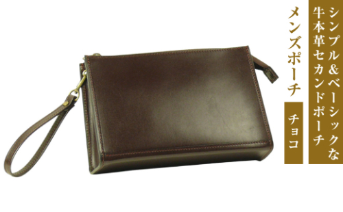 シンプル＆ベーシックな牛本革セカンドポーチ【メンズポーチ】（チョコ） 1384799 - 兵庫県淡路市