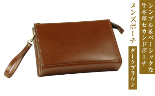シンプル＆ベーシックな牛本革セカンドポーチ【メンズポーチ】（ダークブラウン） 1384800 - 兵庫県淡路市