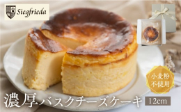 １２cmと一見小さいホールケーキに感じますが、濃厚なケーキなので最大１０名でも食べていただけます。小麦粉不使用なので、小麦アレルギーの方もお召し上がりいただけます。（工房内での使用はあるので、重度の方