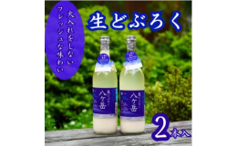 生どぶろく 八ヶ岳 アルコール12度 米は八ヶ岳山麓のヨネシロ、酵母は長野県のアルプス酵母、水は八ヶ岳伏流水を用い長野の清酒製造技術を使ったどぶろくです。火入れをしていませんので麹菌の酵素や酵母が生き