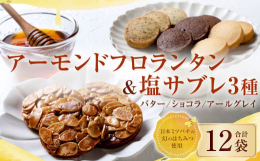 人気の塩サブレ3種と、希少な日本ミツバチのはちみつを使用したフロランタンのセットです。自然豊かな豊後大野市の山郷で養蜂された日本ミツバチの生み出すはちみつは、いくつもの花の蜜が集まった百花蜂蜜でシーズ