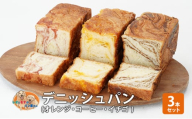 パン デニッシュパン3本セット（オレンジ・コーヒー・イチゴ）デニッシュ セット 菓子パン オレンジ コーヒー イチゴ 苺 詰め合わせ キリマンジャロ 手土産