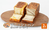 パン デニッシュパン2本セット（オレンジ・コーヒー） デニッシュ セット 菓子パン オレンジ コーヒー 詰め合わせ キリマンジャロ 手土産