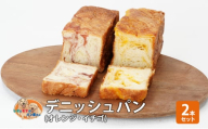 パン デニッシュパン2本セット（オレンジ・イチゴ） デニッシュ セット 菓子パン オレンジ イチゴ 苺 詰め合わせ 手土産