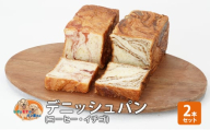 パン デニッシュパン2本セット（コーヒー・イチゴ）デニッシュ セット 菓子パン コーヒー イチゴ 苺 詰め合わせ キリマンジャロ 手土産