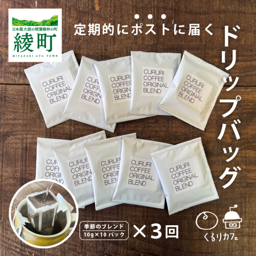 くるりカフェのオリジナルコーヒードリップバッグ【全3回定期便】 1385039 - 宮崎県綾町
