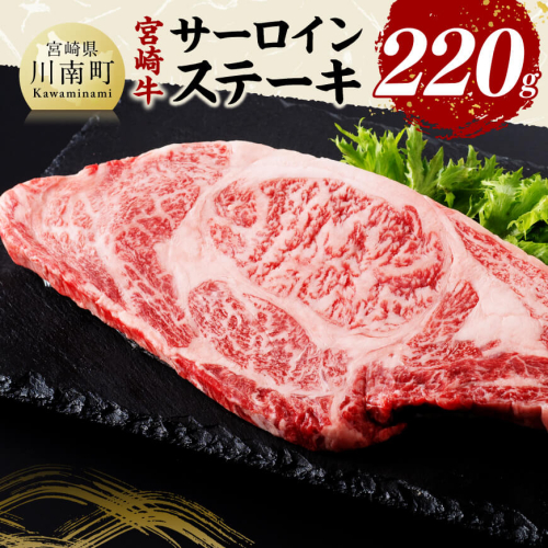 宮崎牛 サーロインステーキ 220g 【 肉 牛肉 国産 宮崎県産 黒毛和牛 サーロインステーキ 】 1385045 - 宮崎県川南町