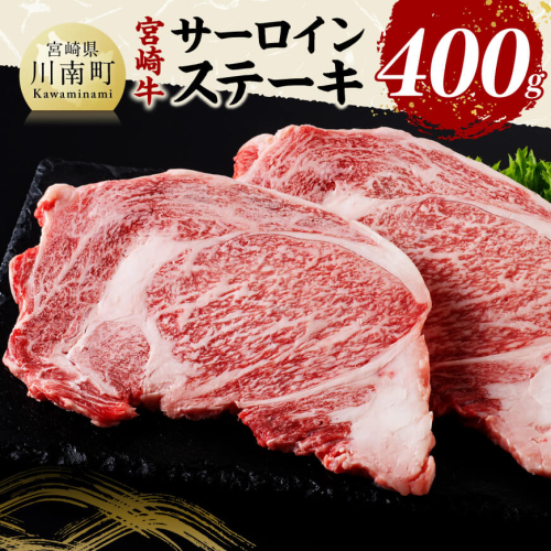 宮崎牛 サーロインステーキ 400g 【 肉 牛肉 国産 宮崎県産 黒毛和牛 サーロインステーキ 】 1385046 - 宮崎県川南町