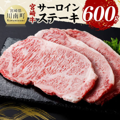 宮崎牛 サーロインステーキ 600g 【 肉 牛肉 国産 宮崎県産 黒毛和牛 サーロインステーキ 】 1385047 - 宮崎県川南町