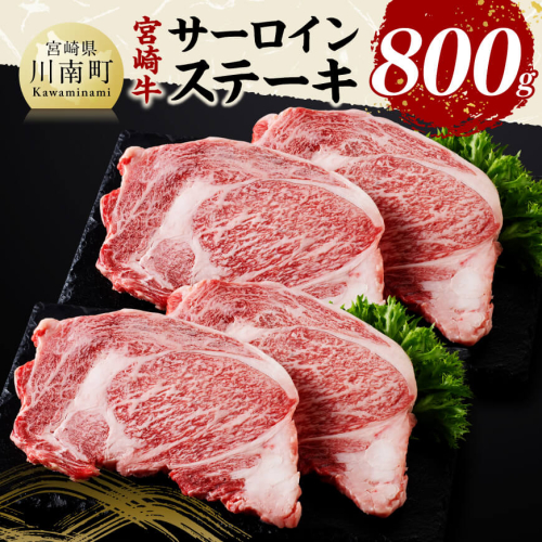 宮崎牛 サーロインステーキ 800g 【 肉 牛肉 国産 宮崎県産 黒毛和牛 サーロインステーキ 】 1385048 - 宮崎県川南町