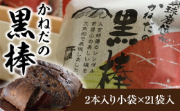 熊本との奥球磨地方でよく作られていた「黒棒」も、今では当店のみ作り続けて80年。地元の新鮮な卵を混ぜた生地には、黒糖の素となる糖蜜を使いコクをだしています。 また、その生地を高温でさっと焼くことにより