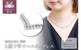 【ふるさと納税】Deliciae PT900 テニスネックレス 2連V字 43cm ダイヤモンド【392石7.0ctup】鑑別書付 K06017-H