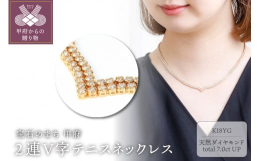 【ふるさと納税】Deliciae K18YG テニスネックレス 2連V字 43cm ダイヤモンド【392石7.0ctup】鑑別書付 K06018-H