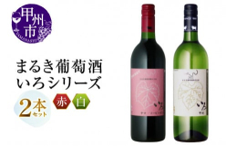 現存する日本最古のワイナリーまるき葡萄酒から人気の『いろシリーズ』飲み比べ2本セットをお届けします。まるき葡萄酒が自信をもっておススメする『いろシリーズ』を是非ご堪能下さい。【いろヤマ・ソービニオン】