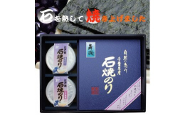 船橋三番瀬で摘まれた支柱柵づくりによる若芽の乾海苔を、独自の石焼のり釜機でじっくり焼き上げ、昔ながらの天日干しの甘みを再現。 磯の香り・うま味・口どけの良い海苔です。 また、いつでも食べやすい2種の焼