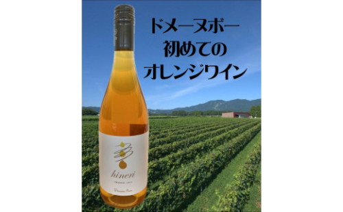 ＜ギフト向け＞ドメーヌボー 立野原 hineri オレンジ 2023 1385220 - 富山県南砺市