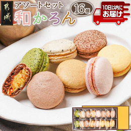 宮崎県都城市の菓子舗「浅井万十店」の三代目・柚木敏修氏が創作する和のテイストを取り入れたマカロン、通称「和かろん」。 都城茶、きんかん、マンゴーなどできるだけ地元の素材を利用し、自然な色で優しい味わい