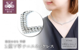 【ふるさと納税】Deliciae PT900 テニスネックレス 2連V字 45cm ダイヤモンド【324石10.0ctup】鑑別書付 K06019-H