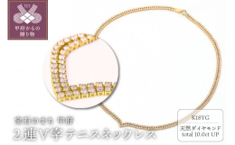 【ふるさと納税】Deliciae K18YG テニスネックレス 2連V字 45cm ダイヤモンド【324石10.0ctup】鑑別書付 K06020-H