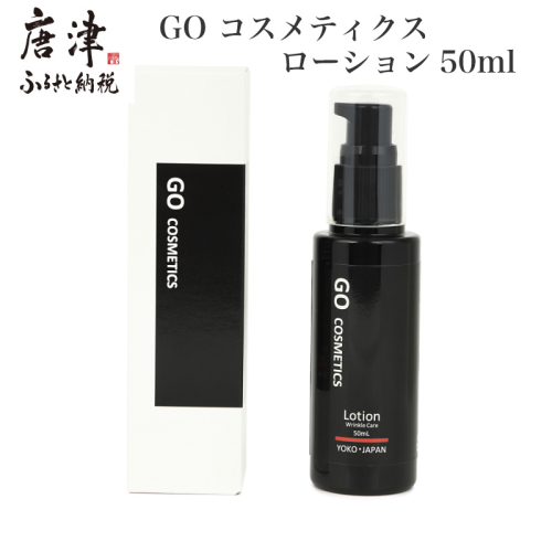 GO コスメティクス ローション 50ml 薬用 化粧品 スキンケア 乾燥 保湿 メンズコスメ 1385284 - 佐賀県唐津市