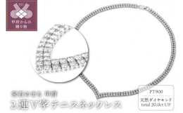 【ふるさと納税】Deliciae PT900 テニスネックレス 2連V字 45cm ダイヤモンド【260石20.0ctup】鑑別書付 K06021-H