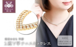 【ふるさと納税】Deliciae K18YG テニスネックレス 2連V字 45cm ダイヤモンド【260石20.0ctup】鑑別書付 K06022-H