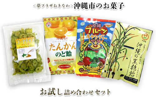 ＜夢プラザおきなわ＞沖縄市のお菓子 お試し詰め合わせセット キャンディー あめ玉 お菓子 おやつ おつまみ 県産 国産 ご当地 お土産 お取り寄せ お試し 小分け お手軽 個包装 おすそ分け グルメ プレゼント ギフト 沖縄土産 沖縄 1385329 - 沖縄県沖縄市