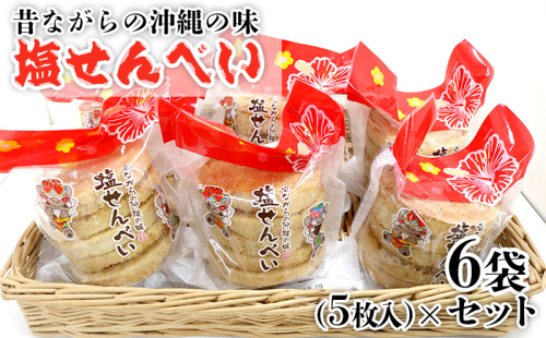 昔ながらの沖縄の味 塩せんべい 5枚入（6袋セット） しおせんべい 塩煎餅 お菓子 おやつ おつまみ 県産 国産 ご当地 お手軽 お土産 お取り寄せ 大容量 お試し 小分け おすそ分け グルメ プレゼント ギフト 沖縄土産 沖縄 1385337 - 沖縄県沖縄市