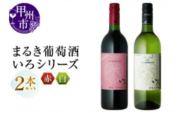 現存する日本最古のワイナリーまるき葡萄酒から人気の『いろシリーズ』飲み比べ2本セットをお届けします。まるき葡萄酒が自信をもっておススメする『いろシリーズ』を是非ご堪能下さい。【いろヤマ・ソービニオン】