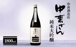精米歩合39%まで磨いた松川村ファームいちまる産の契約栽培米「山恵錦」で醸した純米大吟醸です。口に含むと、雑味のない優しい味わいが広がります。ゆっくりと時間をかけ米の旨みを最大限に引き出しました。穏や