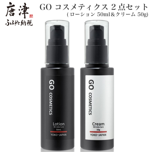 GO コスメティクス 2点セット (ローション 50ml＆クリーム 50g) 化粧品 セット スキンケア 乾燥 保湿 基礎化粧品 メンズコスメ 1385403 - 佐賀県唐津市