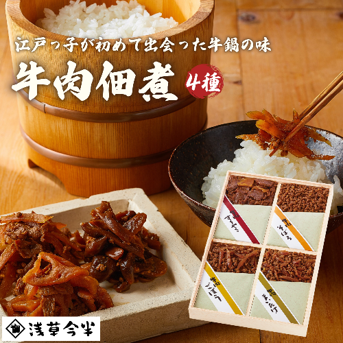 浅草今半 牛肉佃煮詰合せ(H03) 138540 - 千葉県船橋市