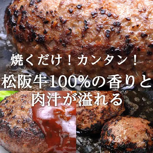 【人気焼肉店特製】松阪牛A5ランク 手作りハンバーグ・5個(H07)