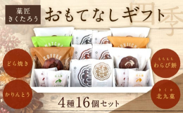 人気のどら焼き6種類に定番のかりんとうをはじめ、菓匠きくたろう自慢のお菓子を詰め合わせたギフトです。■製造地福岡県北九州市■保存方法高温・多湿・直射日光を避け、涼しい場所に保管してください。■備考（注