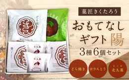 菓匠きくたろう人気のどら焼きに定番のかりんとう、北九菓を詰め合わせたギフトです。■製造地福岡県北九州市■保存方法高温・多湿・直射日光を避け、涼しい場所に保管してください。■備考（注意事項）・4月から1