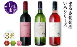現存する日本最古のワイナリーまるき葡萄酒から人気の『いろシリーズ』飲み比べ3本セットをお届けします。まるき葡萄酒が自信をもっておススメする『いろシリーズ』を是非ご堪能下さい。【いろヤマ・ソービニオン】