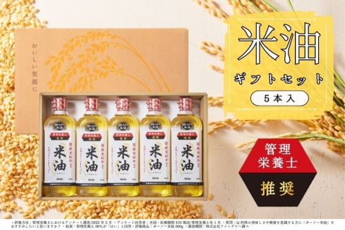 ボーソーの米油 ギフトセット(600g×5本)(J01) 138550 - 千葉県船橋市