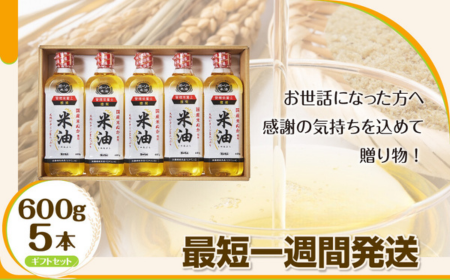 米油 こめ油 コメ油 先行予約 米 お米 ボーソー油脂 600g 調味料 食用油 油 調理油 ギフトセット セット ギフト 国産 米ぬか 揚げ物 あげもの 天ぷら 唐揚げ から揚げ お菓子作り おかしづくり 138550 - 千葉県船橋市