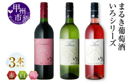 現存する日本最古のワイナリーまるき葡萄酒から人気の『いろシリーズ』飲み比べ3本セットをお届けします。まるき葡萄酒が自信をもっておススメする『いろシリーズ』を是非ご堪能下さい。【いろヤマ・ソービニオン】