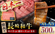 焼肉【A4～A5】長崎和牛  焼肉用　500ｇ＜株式会社MEAT PLUS＞ [CFT001]