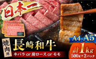 焼肉【A4～A5】長崎和牛 焼肉用　1kg（500g×2p）＜株式会社MEAT PLUS＞ [CFT002]